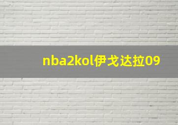 nba2kol伊戈达拉09