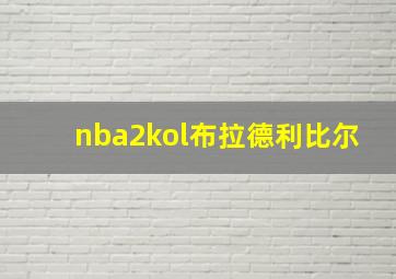 nba2kol布拉德利比尔