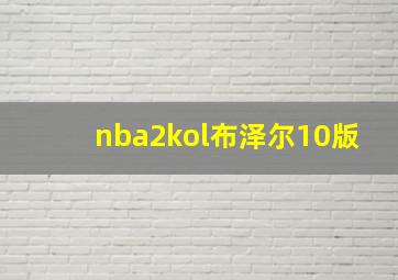 nba2kol布泽尔10版