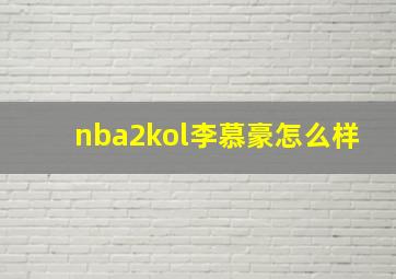 nba2kol李慕豪怎么样