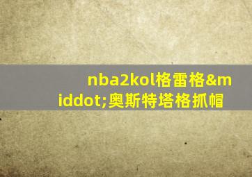 nba2kol格雷格·奥斯特塔格抓帽