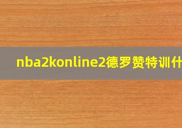 nba2konline2德罗赞特训什么