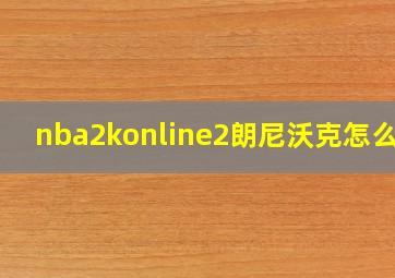 nba2konline2朗尼沃克怎么样