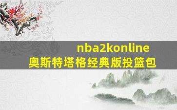 nba2konline奥斯特塔格经典版投篮包