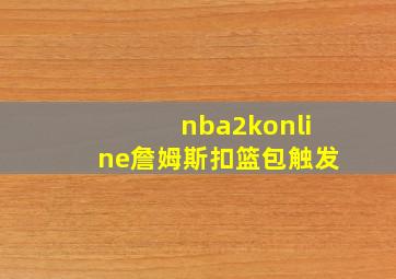 nba2konline詹姆斯扣篮包触发