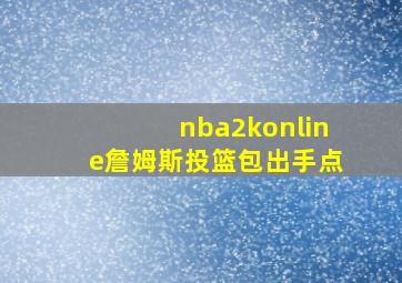 nba2konline詹姆斯投篮包出手点