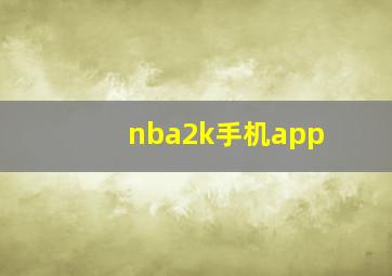 nba2k手机app