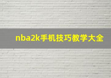 nba2k手机技巧教学大全