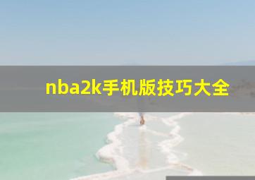 nba2k手机版技巧大全