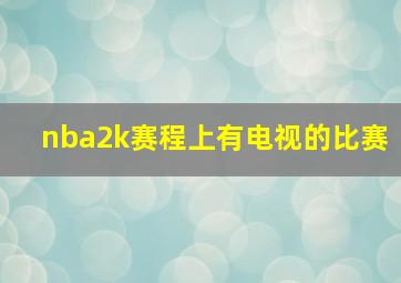 nba2k赛程上有电视的比赛