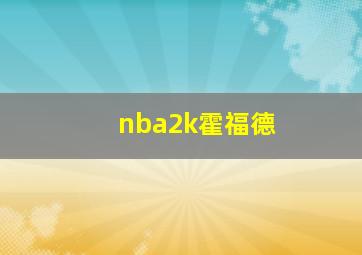 nba2k霍福德