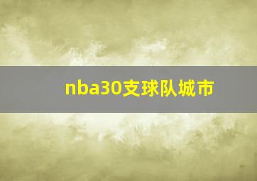 nba30支球队城市