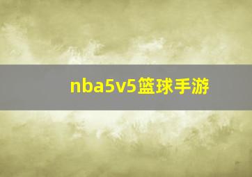 nba5v5篮球手游