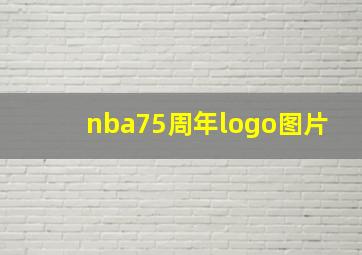 nba75周年logo图片