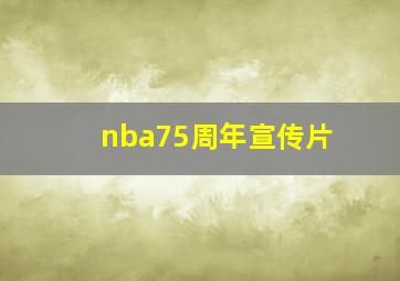 nba75周年宣传片