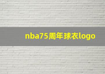 nba75周年球衣logo