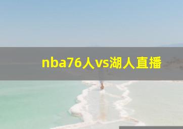 nba76人vs湖人直播