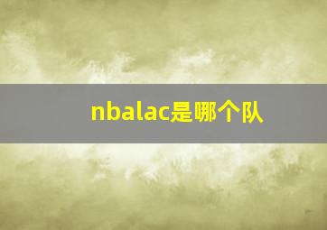 nbalac是哪个队