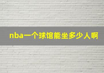 nba一个球馆能坐多少人啊