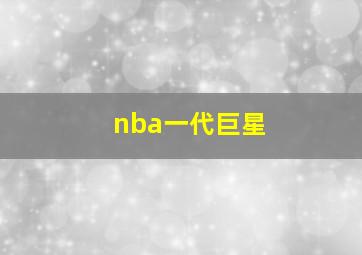 nba一代巨星