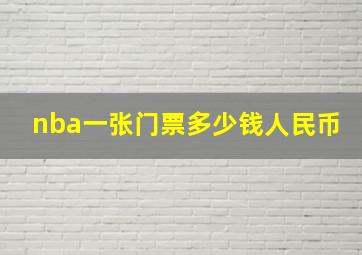 nba一张门票多少钱人民币