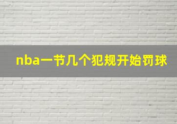 nba一节几个犯规开始罚球