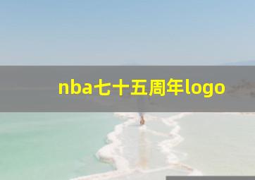 nba七十五周年logo