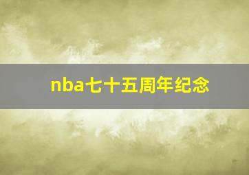 nba七十五周年纪念