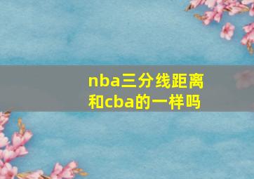 nba三分线距离和cba的一样吗