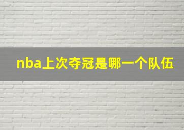 nba上次夺冠是哪一个队伍