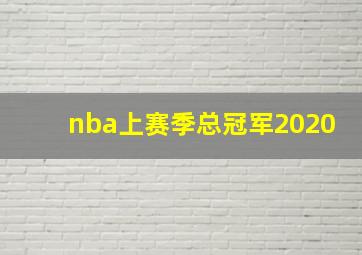 nba上赛季总冠军2020