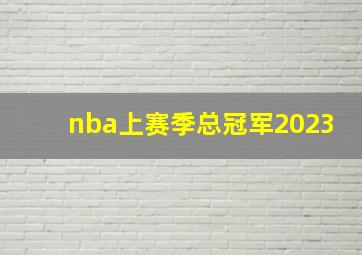 nba上赛季总冠军2023