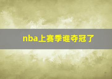 nba上赛季谁夺冠了