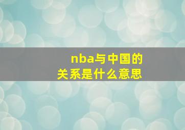 nba与中国的关系是什么意思