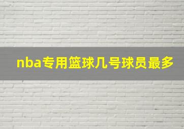 nba专用篮球几号球员最多