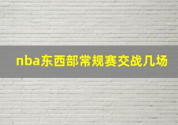 nba东西部常规赛交战几场