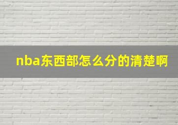 nba东西部怎么分的清楚啊