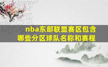 nba东部联盟赛区包含哪些分区球队名称和赛程