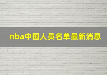 nba中国人员名单最新消息