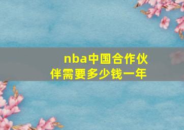 nba中国合作伙伴需要多少钱一年