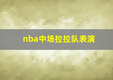 nba中场拉拉队表演