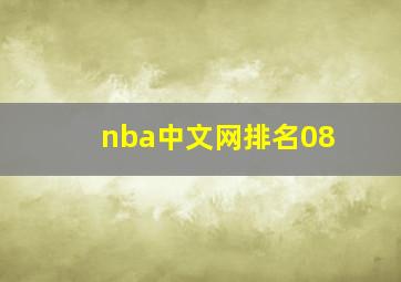 nba中文网排名08