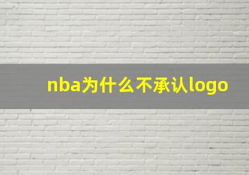 nba为什么不承认logo