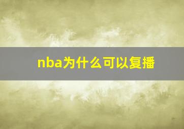 nba为什么可以复播