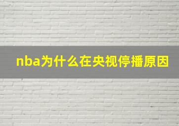 nba为什么在央视停播原因