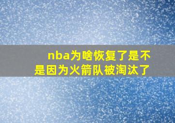 nba为啥恢复了是不是因为火箭队被淘汰了