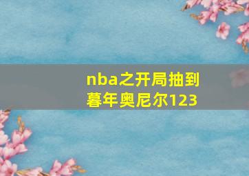 nba之开局抽到暮年奥尼尔123