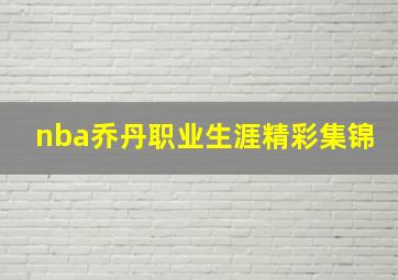 nba乔丹职业生涯精彩集锦