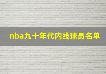 nba九十年代内线球员名单