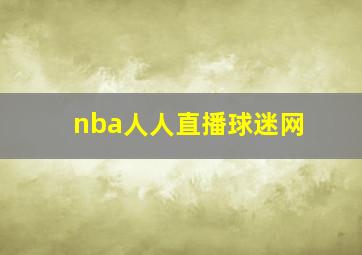 nba人人直播球迷网